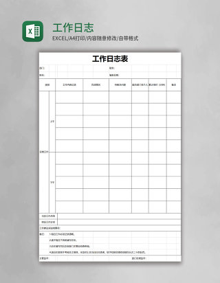 工作日志表格excel模板
