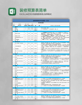 装修预算表简单模板Excel模板