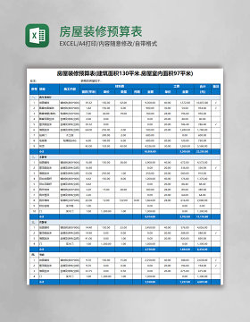 房屋装修预算表