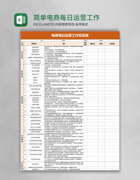 简单电商每日运营工作检查表excel模板