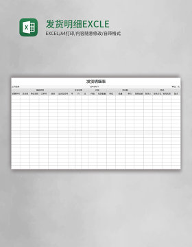 发货明细EXCLE表格