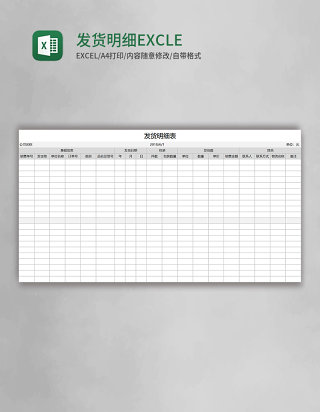 发货明细EXCLE表格