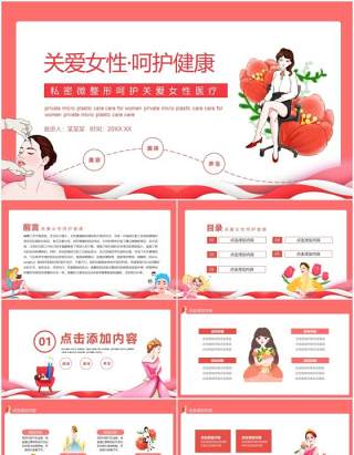 关爱女性呵护健康私密微整形医疗动态PPT模板