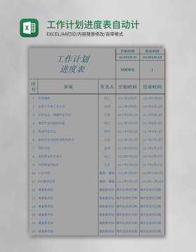 工作计划进度表自动计算系统excel模板