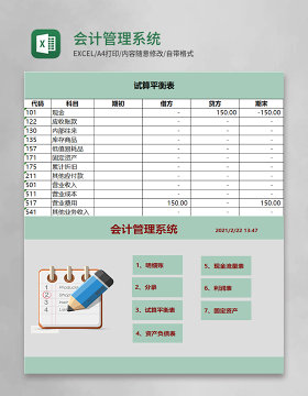 会计管理系统Excel模板