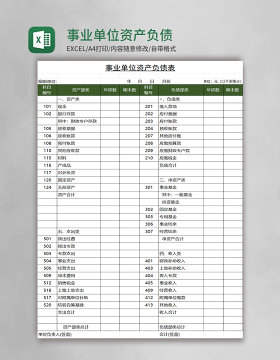 事业单位资产负债表excel模板