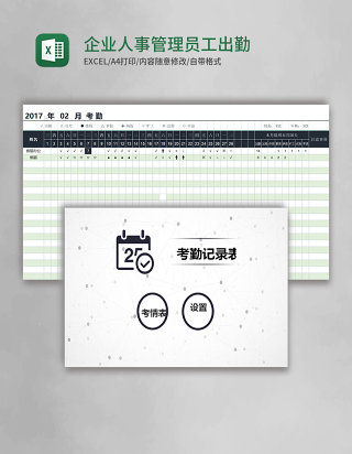 企业人事管理员工出勤考勤管理系统