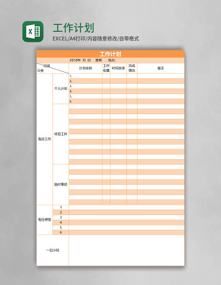 工作计划excel模板