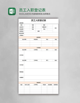 员工入职登记表Excel表格