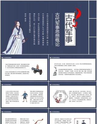 中国古代军事思想概论动态PPT模板