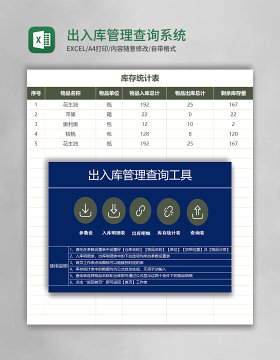 出入库管理查询系统excel表格