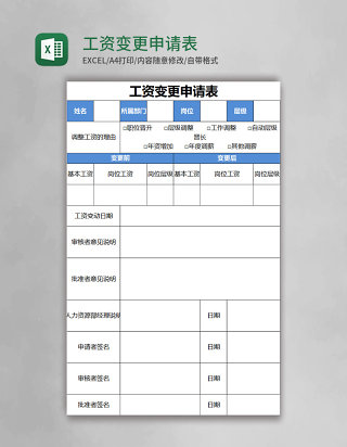 工资变更申请表excel表格模板