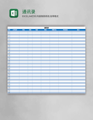 通讯录Excel模板表格