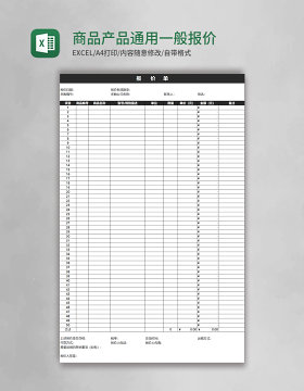 商品产品通用一般报价单模板excel表格模板