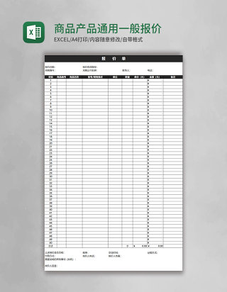 商品产品通用一般报价单模板excel表格模板