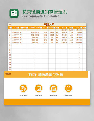花茶微商进销存管理系统Excel表格