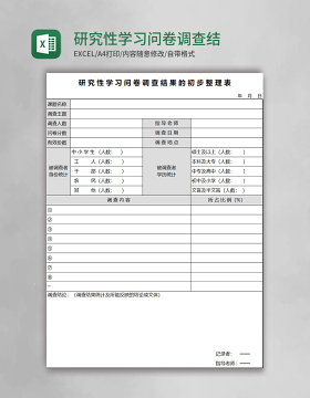 研究性学习问卷调查结果整理表excel表