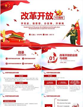 红色党政风改革开放四十三周年教育宣传PPT模板