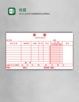 收据Excel模板