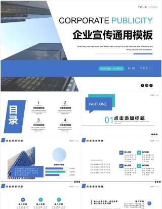 简约商务企业宣传公司介绍通用PPT模板