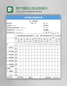 财产保险公司业务统计表excel模板