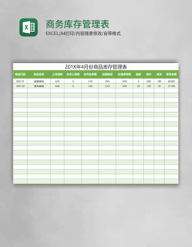 商务库存管理表excel表格模板