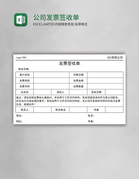 公司发票签收单excel表格模板