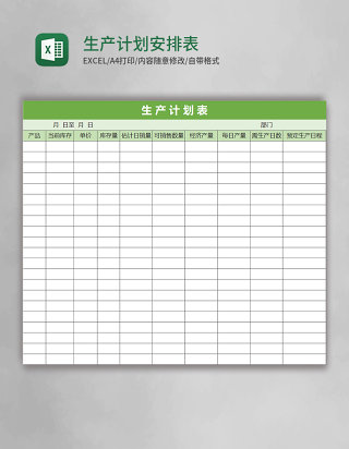 生产计划安排表Excel表格