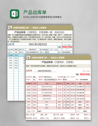 产品出库单Excel表格