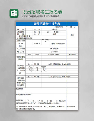 职员招聘考生报名表Excel表格