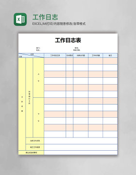 工作日志表格excel模板