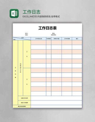 工作日志表格excel模板