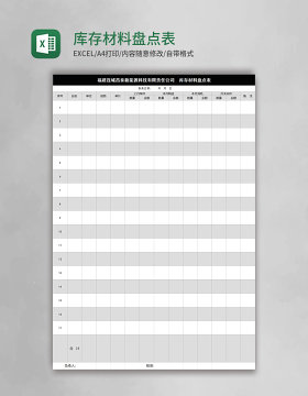 库存材料盘点表格Excel表