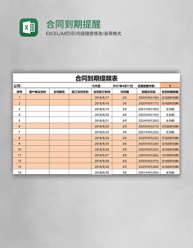 合同到期提醒表excel模板