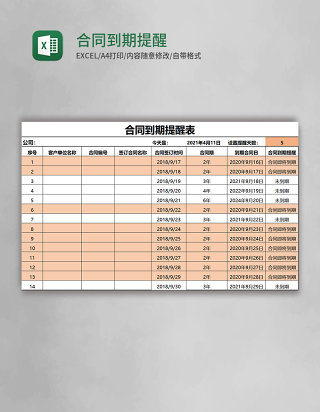 合同到期提醒表excel模板