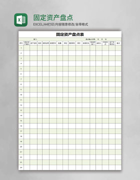 固定资产盘点表excel模板