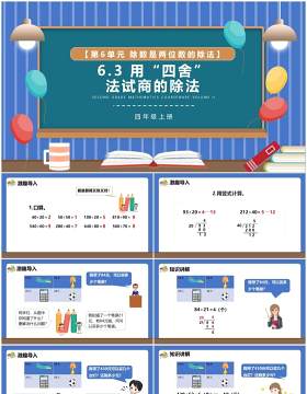 部编版四年级数学上册用四舍法试商的除法课件PPT模板