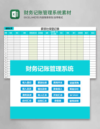 财务记账管理系统Excel素材