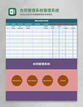 实用合同管理系统Excel表格模板excel管理系统