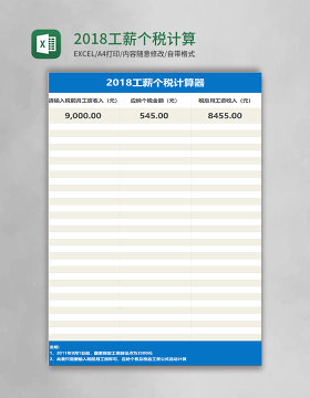 2018工薪个税计算器excel表格