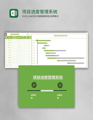 项目进度Excel管理系统