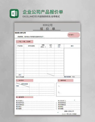 企业公司产品报价单Execl模板