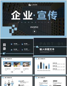 蓝色简约风企业宣传公司介绍通用PPT模板