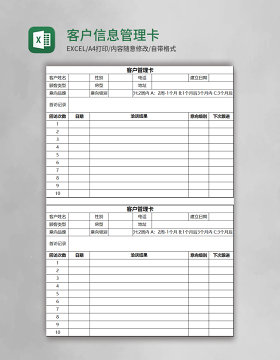 客户信息管理卡excel模板