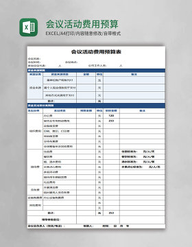 会议活动费用预算表excel模板