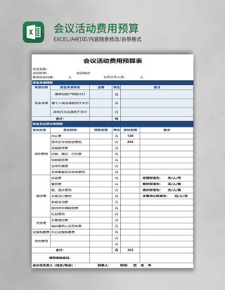 会议活动费用预算表excel模板