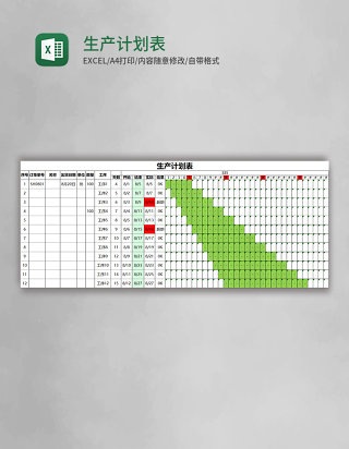 生产计划表Excel表格