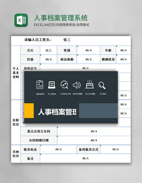 人事档案Excel管理系统