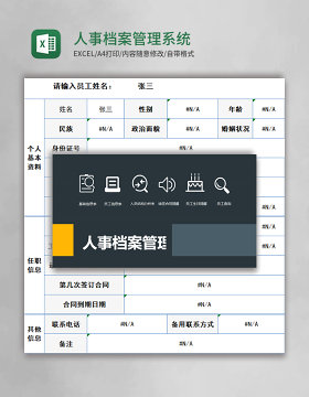 人事档案Excel管理系统