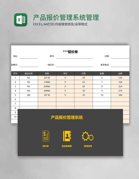 产品报价管理系统excel管理系统